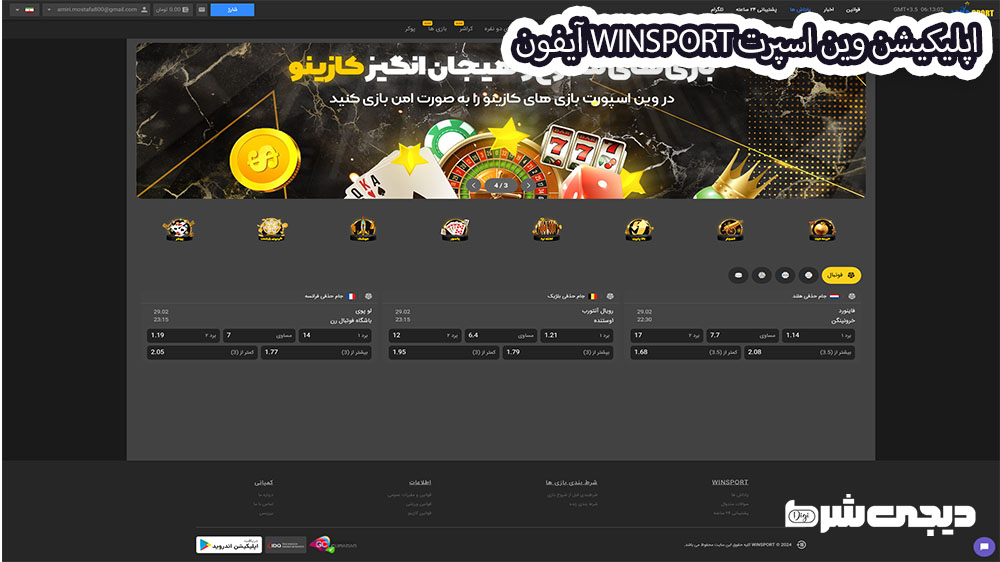 مزایای استفاده از اپلیکیشن وین اسپرت | دیجی شرط مزایای استفاده از اپلیکیشن وین اسپرت