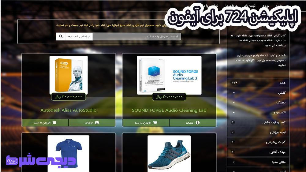 اپلیکیشن 724 برای آیفون - دیجی شرط اپلیکیشن 724 برای آیفون
