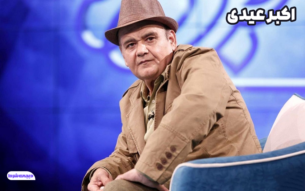 اکبر عبدی - دیجی شرط اکبر عبدی
