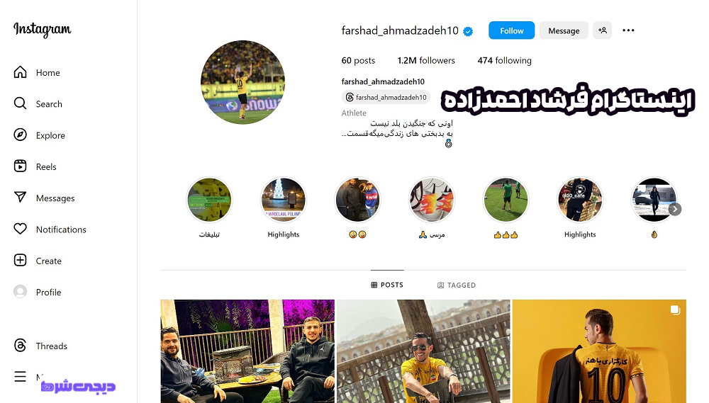 اینستاگرام فرشاد احمدزاده - دیجی شرط اینستاگرام فرشاد احمدزاده