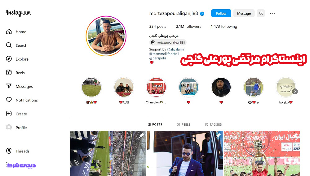 اینستاگرام مرتضی پورعلی گنجی - دیجی شرط اینستاگرام مرتضی پورعلی گنجی