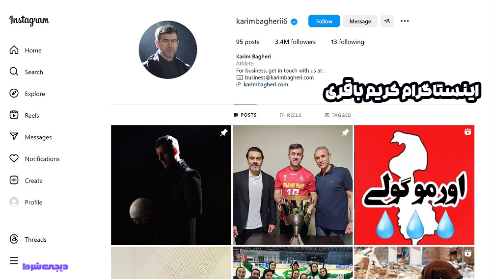 اینستاگرام کریم باقری - دیجی شرط اینستاگرام کریم باقری