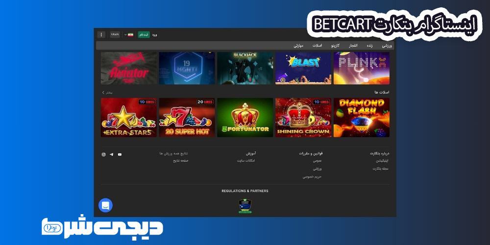 اینستاگرام بتکارت BetCart - دیجی شرط اینستاگرام بتکارت BetCart