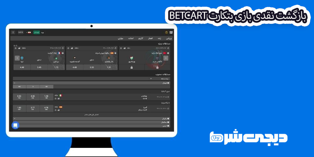 بازگشت نقدی بازی بتکارت BetCart - دیجی شرط بازگشت نقدی بازی بتکارت BetCart