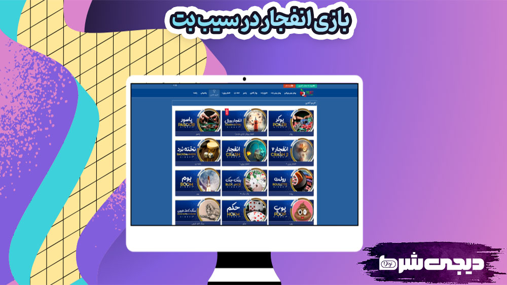بازی انفجار در سیب بت - دیجی شرط بازی انفجار در سیب بت