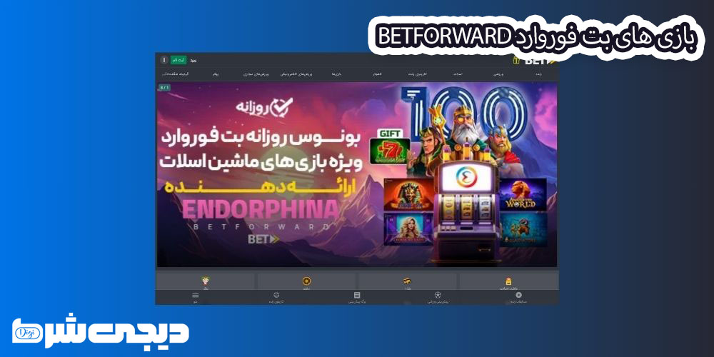 بازی های بت فوروارد BetForward - دیجی شرط بازی های بت فوروارد BetForward