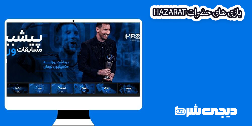 بازی های حضرات Hazarat - دیجی شرط بازی های حضرات Hazarat