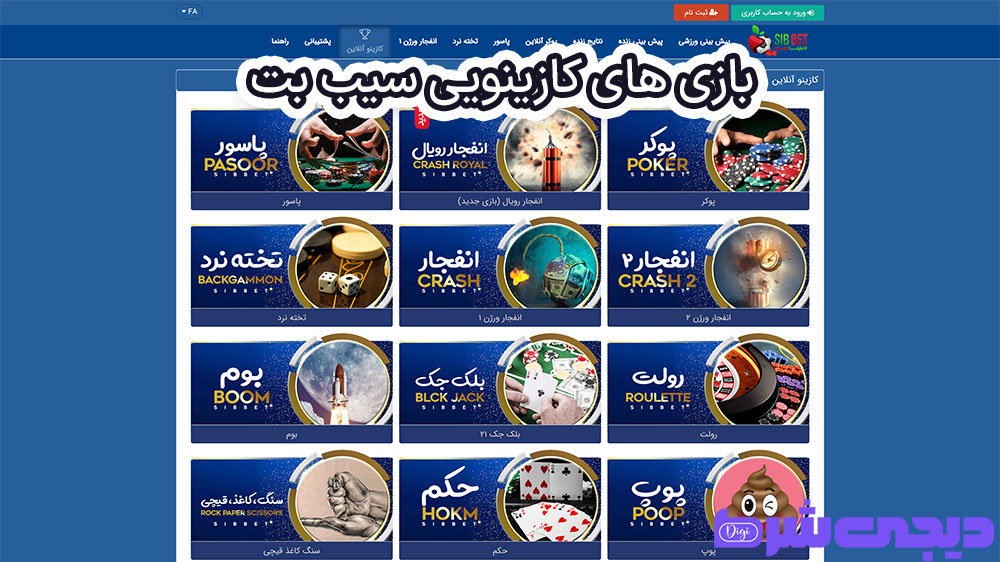 بازی های کازینویی سیب بت - دیجی شرط بازی های کازینویی سیب بت