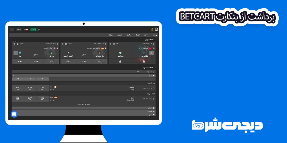 برداشت از بتکارت BetCart - دیجی شرط برداشت از بتکارت BetCart