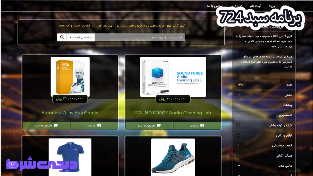 برنامه سبد 724 - دیجی شرط برنامه سبد 724