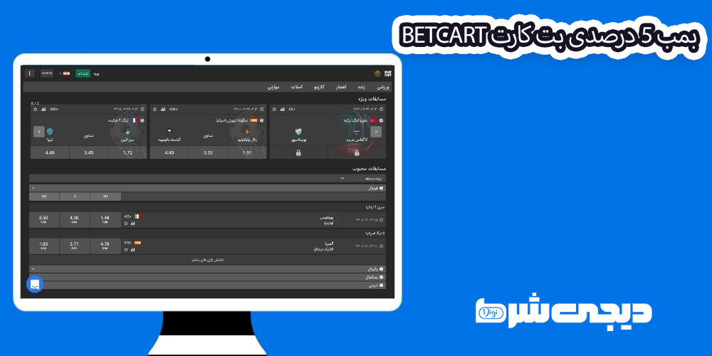 بمب 5 درصدی بت کارت BetCart - دیجی شرط بمب 5 درصدی بت کارت BetCart