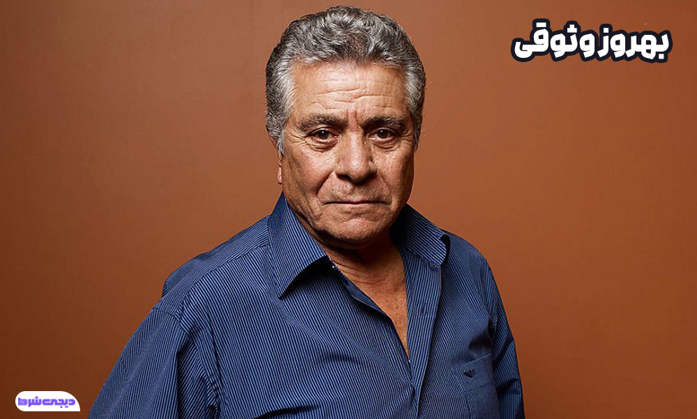 بهروز وثوقی - دیجی شرط بهروز وثوقی