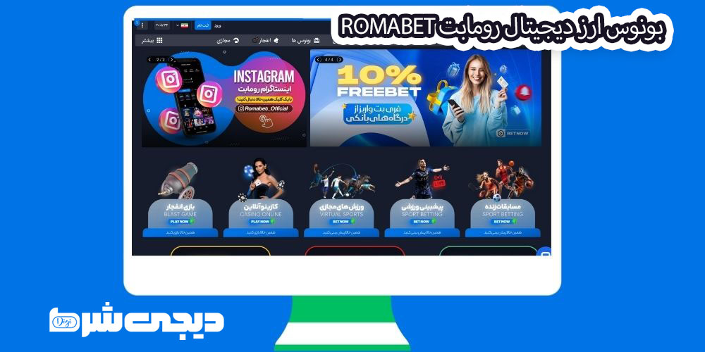 بونوس ارز دیجیتال رومابت RomaBet - دیجی شرط بونوس ارز دیجیتال رومابت RomaBet