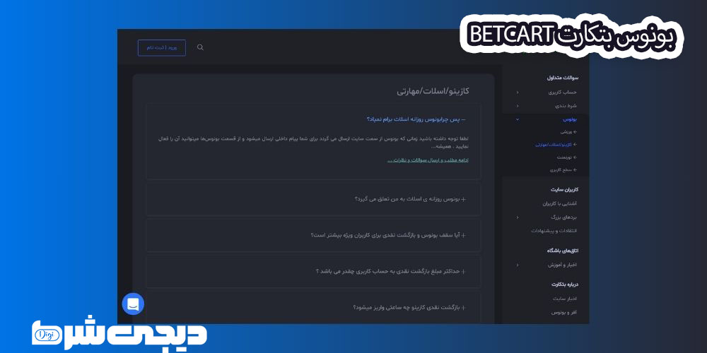 بونوس بتکارت BetCart - دیجی شرط بونوس بتکارت BetCart