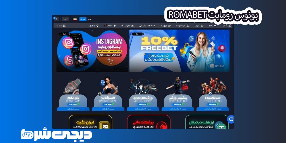 بونوس رومابت RomaBet - دیجی شرط بونوس رومابت RomaBet