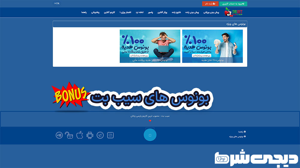 بونوس های سیب بت - دیجی شرط بونوس های سیب بت
