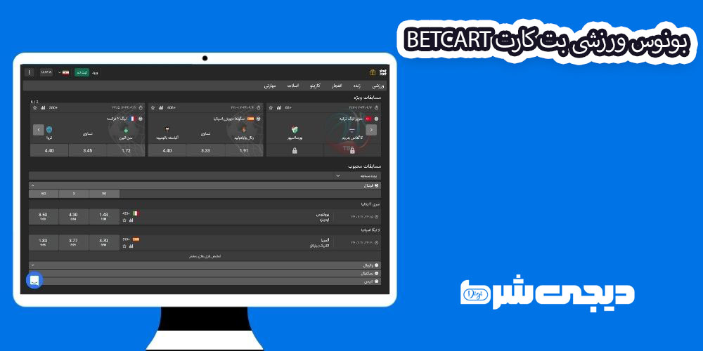 بونوس ورزشی بت کارت BetCart - دیجی شرط بونوس ورزشی بت کارت BetCart