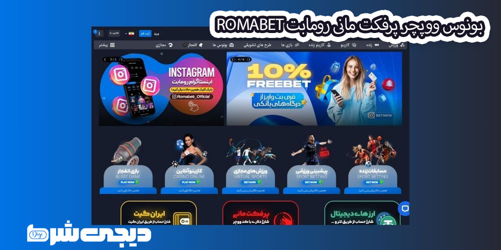 بونوس ووپچر پرفکت مانی رومابت RomaBet - دیجی شرط بونوس ووپچر پرفکت مانی رومابت RomaBet