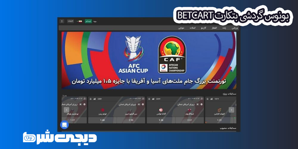 بونوس گردشی بتکارت BetCart - دیجی شرط بونوس گردشی بتکارت BetCart