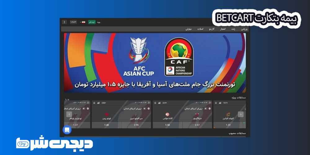 بیمه بتکارت BetCart - دیجی شرط بیمه بتکارت BetCart