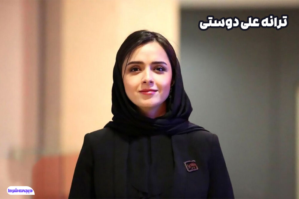ترانه علی دوستی - دیجی شرط ترانه علی دوستی