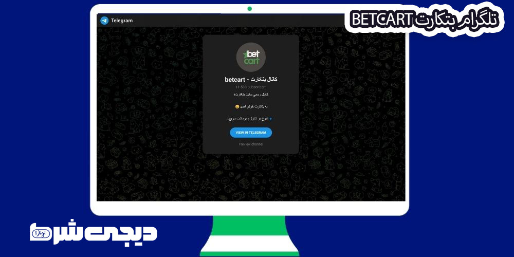تلگرام بتکارت BetCart - دیجی شرط تلگرام بتکارت BetCart