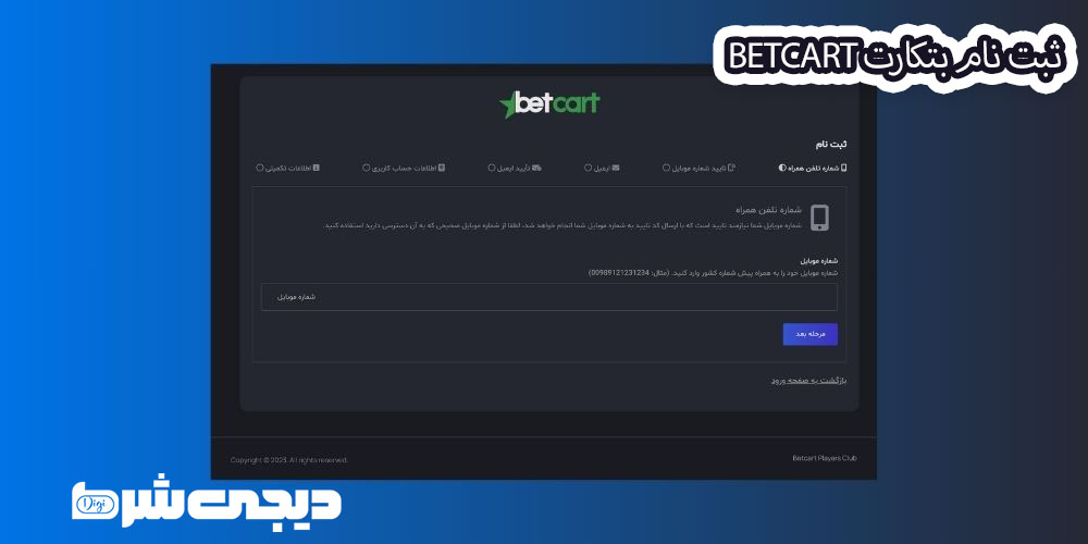 ثبت نام بتکارت BetCart - دیجی شرط ثبت نام بتکارت BetCart