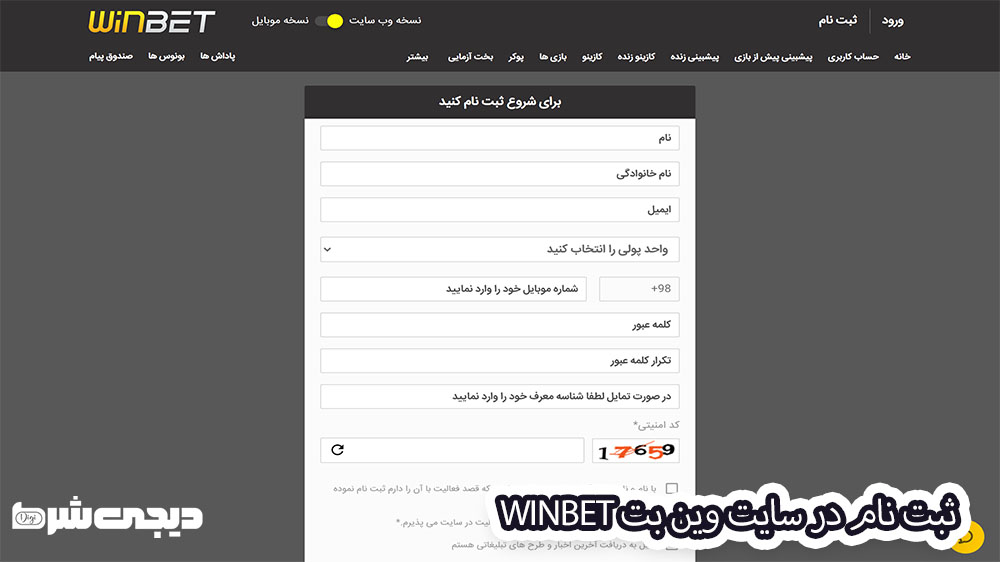 ثبت نام در سایت وین بت winbet - دیجی شرط ثبت نام در سایت وین بت winbet