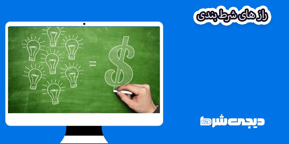 راز های شرط بندی - دیجی شرط راز های شرط بندی
