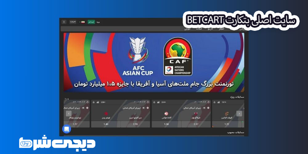 سایت اصلی بتکارت BetCart - دیجی شرط سایت اصلی بتکارت BetCart