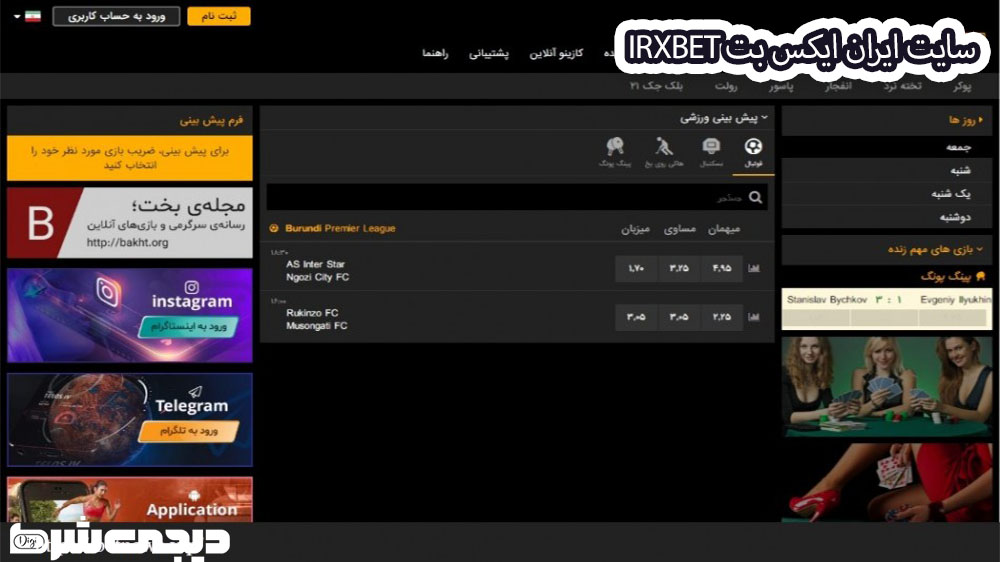 سایت ایران ایکس بت irxbet - دیجی شرط سایت ایران ایکس بت irxbet