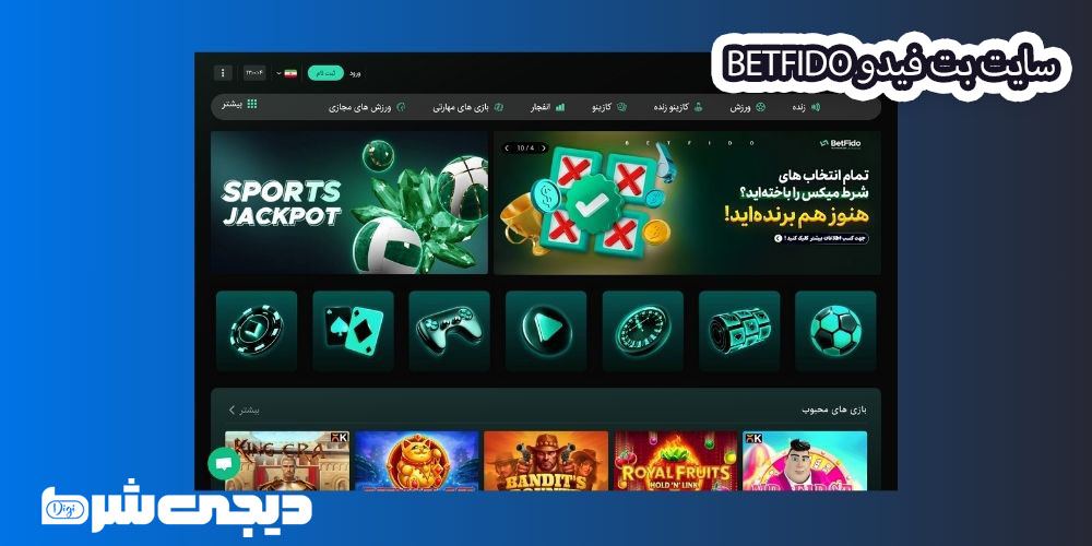 سایت بت فیدو BetFido - دیجی شرط سایت بت فیدو BetFido