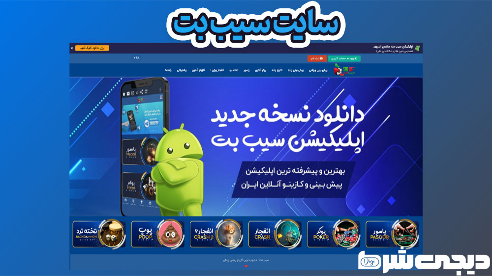 سایت سیب بت - دیجی شرط سایت سیب بت