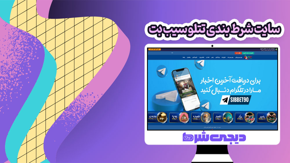 سایت شرط بندی تتلو سیب بت - دیجی شرط سایت شرط بندی تتلو سیب بت
