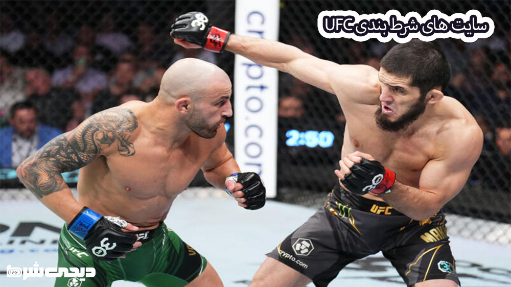 سایت های شرط بندی ufc - دیجی شرط سایت های شرط بندی ufc