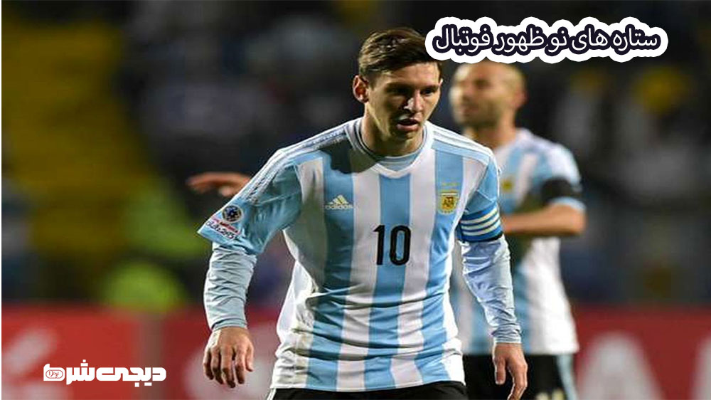 ستاره های نو ظهور فوتبال - دیجی شرط ستاره های نو ظهور فوتبال