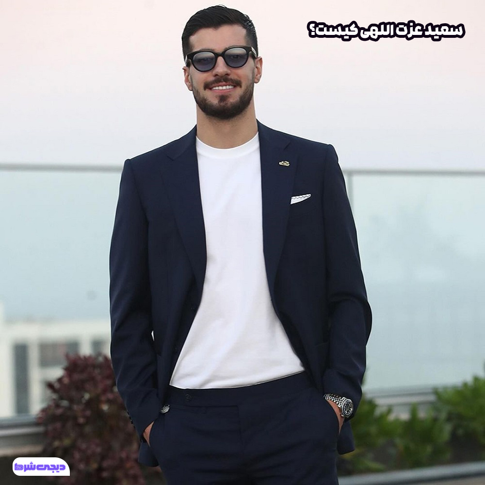 سعید عزت اللهی کیست - دیجی شرط سعید عزت اللهی کیست؟