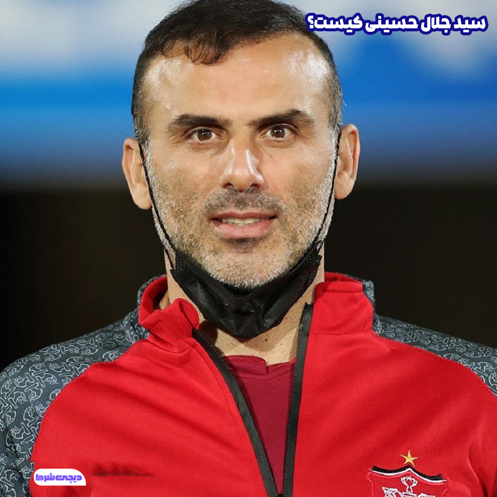 سید جلال حسینی کیست - دیجی شرط سید جلال حسینی کیست؟