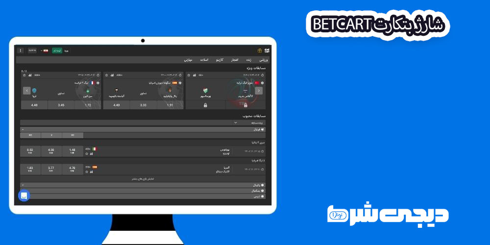 شارژ بتکارت BetCart - دیجی شرط شارژ بتکارت BetCart