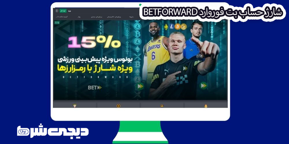 شارژ حساب بت فوروارد BetForward - دیجی شرط شارژ حساب بت فوروارد BetForward