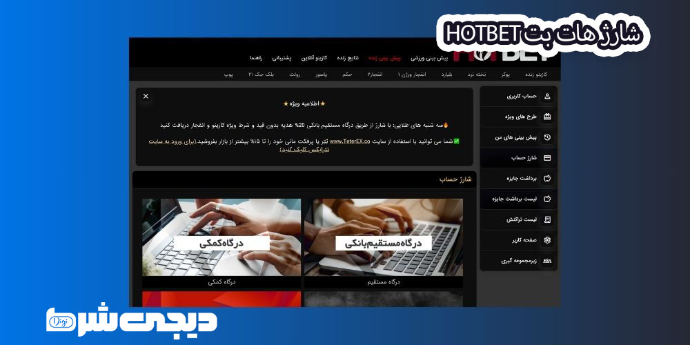 شارژ هات بت Hotbet - دیجی شرط شارژ هات بت Hotbet