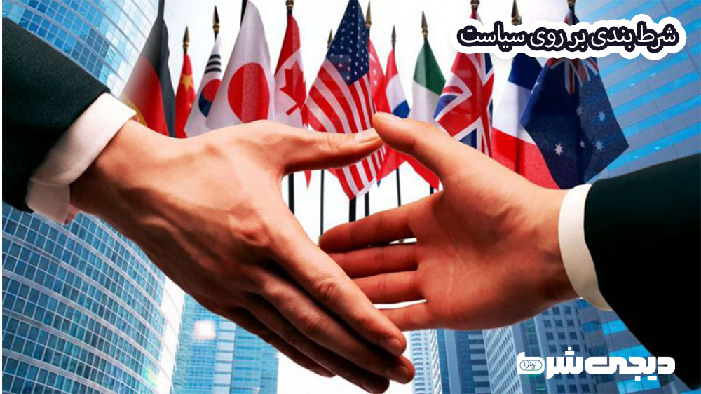 شرط بندی بر روی سیاست - دیجی شرط شرط بندی بر روی سیاست