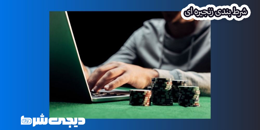 شرط بندی زنجیره ای - دیجی شرط شرط بندی زنجیره ای
