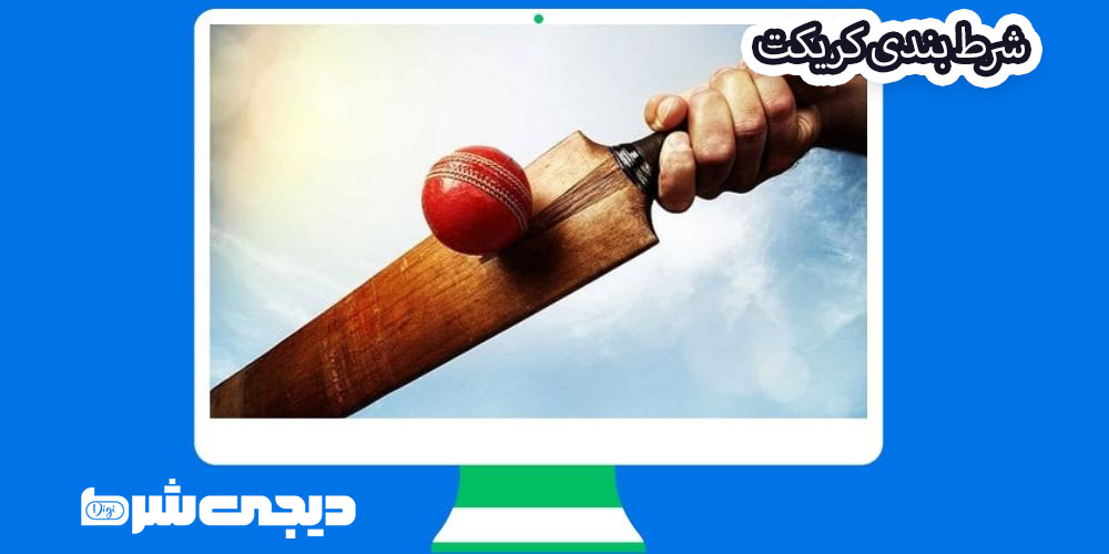 شرط بندی کریکت - دیجی شرط شرط بندی کریکت