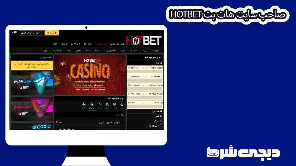صاحب سایت هات بت Hotbet - دیجی شرط صاحب سایت هات بت Hotbet