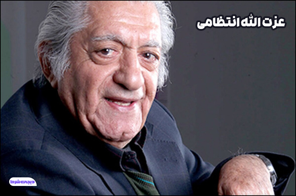 عزت الله انتظامی - دیجی شرط عزت الله انتظامی