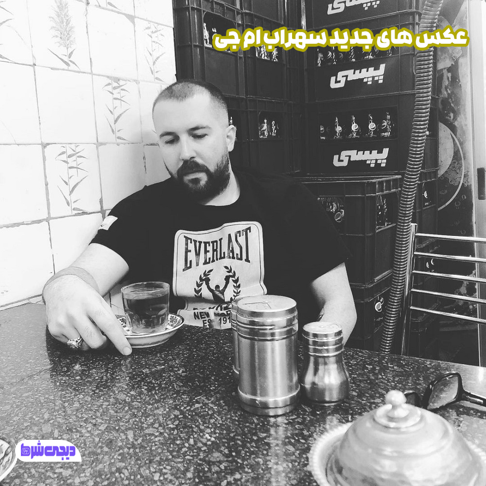عکس های جدید سهراب ام جی - دیجی شرط عکس های جدید سهراب ام جی