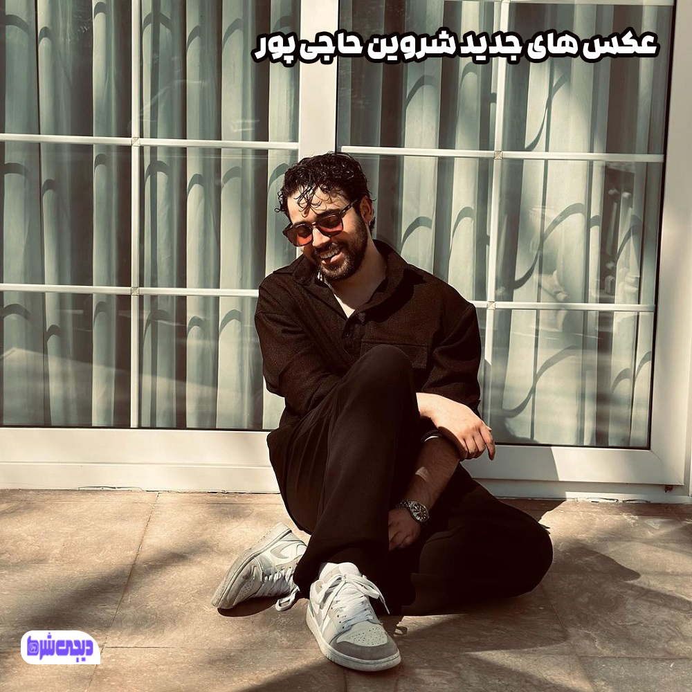 عکس های جدید شروین حاجی پور - دیجی شرط عکس های جدید شروین حاجی پور