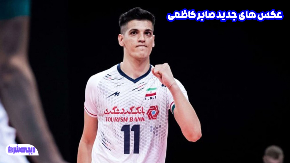 عکس های جدید صابر کاظمی - دیجی شرط عکس های جدید صابر کاظمی