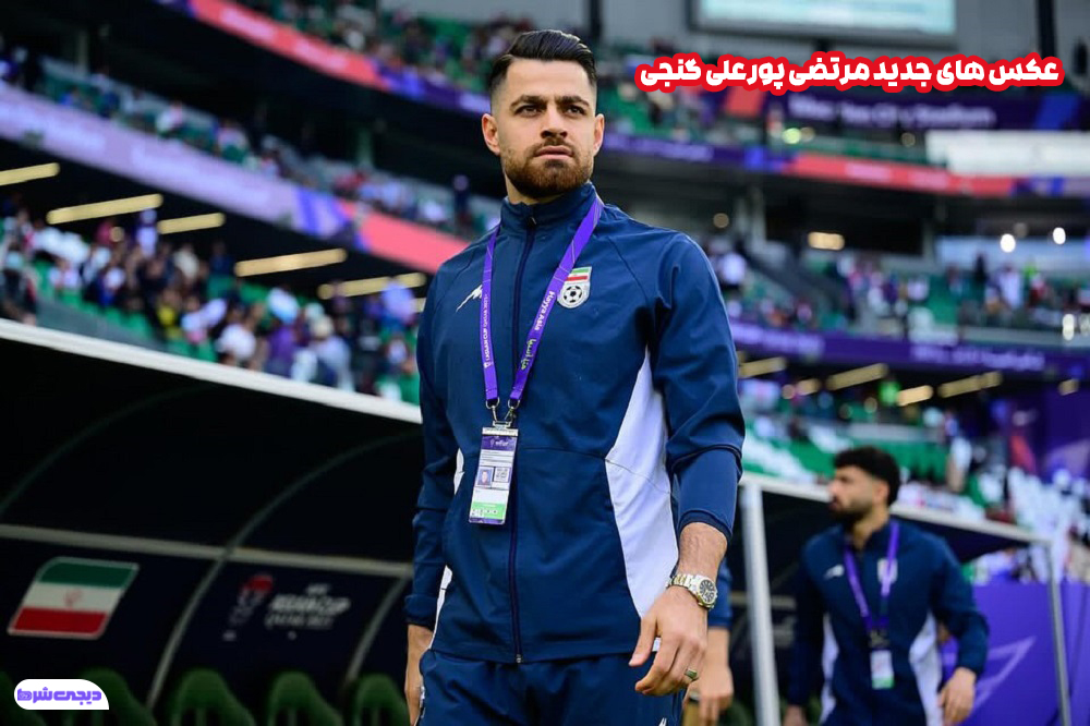 عکس های جدید مرتضی پورعلی گنجی - دیجی شرط عکس های جدید مرتضی پورعلی گنجی